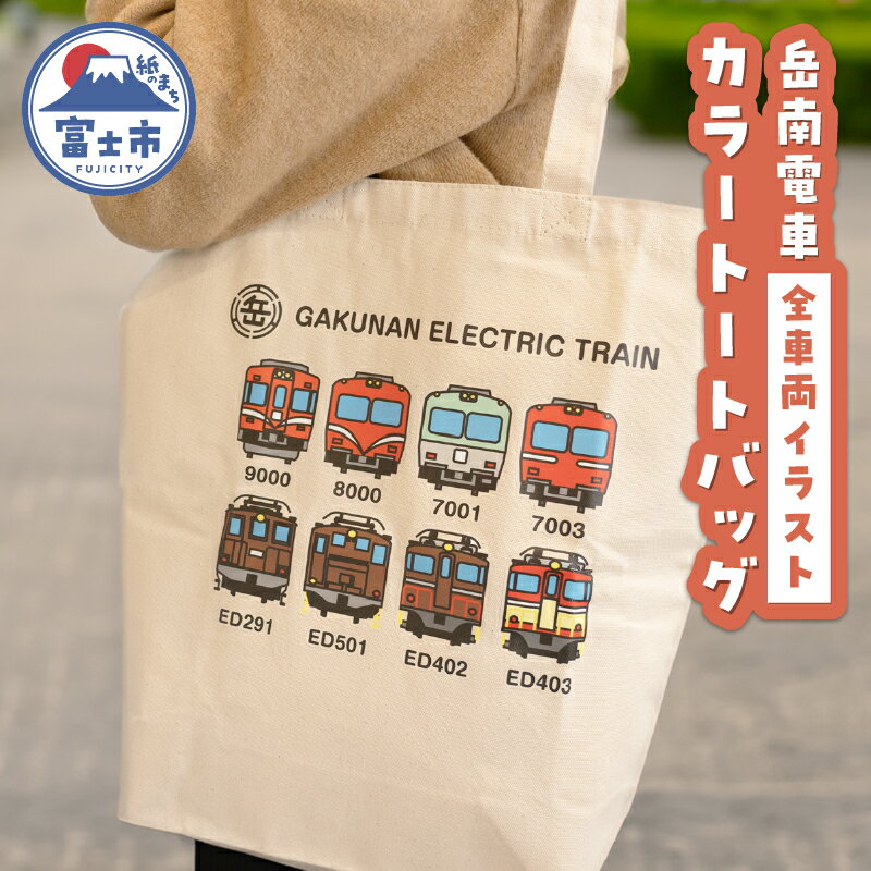 全駅から「富士山が望める」地方鉄道 ～岳南電車応援事業～H（岳南電車全車両イラストデザインカラートートバッグ） 8車両 電気機関車 駅員オリジナルデザイン ポップ イラスト 普段使い 推し活 静岡県 富士市 [sf002-426]