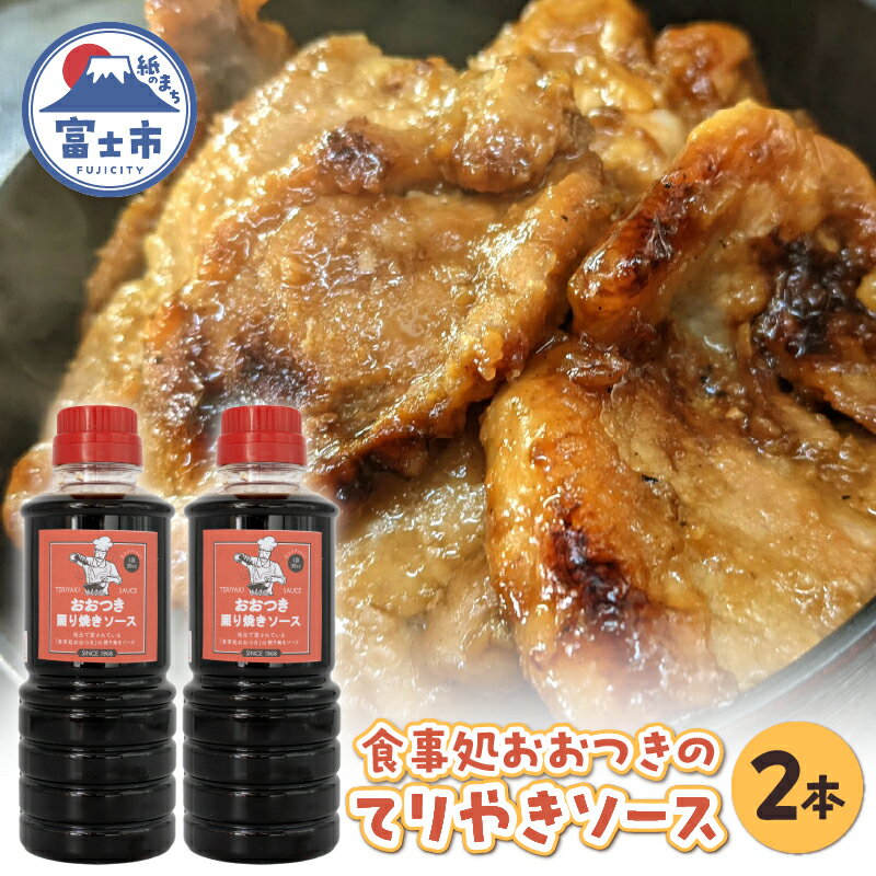 照り焼きソース 360ml×2本 セット 人気 お取り寄せ プロの味 家庭料理 家庭の味 贈り物 簡単調理 一品料理 献立 食卓 漬け込み 50年以上愛されてきたソース 食事処おおつき 調味料 たれ 静岡県 富士市 [sf002-457]