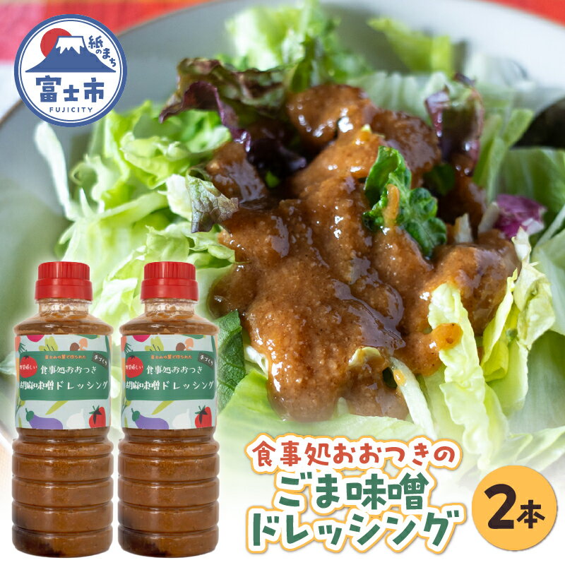 ごま味噌ドレッシング 360ml×2本 セット 胡麻タレ 万能調味料 子供向け野菜ソース バンバンジーソース 揚げ物用ソース 生魚のたれ 和風ドレッシング 手作り アレンジ料理 野菜嫌い克服 食事処おおつき 調味料 たれ 静岡県 富士市 [sf002-458]