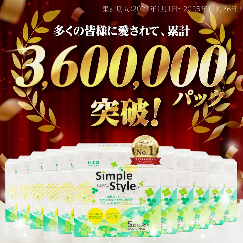 【ふるさと納税】【新春感謝!!】《レビューキャンペーン》高評価★4.85【選べる個数】 ティッシュペーパー シンプルスタイル ソフトパック 50個/100個/200個 (150組 300枚) パルプ100% ピローティッシュ 箱なし ティッシュ 日用品 まとめ買い 富士市[sf002-023-254] - 画像3