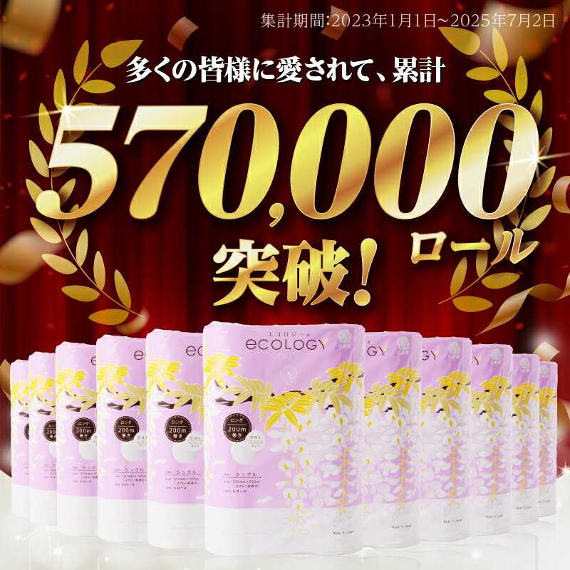 【ふるさと納税】 選べるロール数 192/384ロール相当 トイレットペーパー シングル 4倍巻 「エコロジー」 48ロール/96ロール (6R×8P/6R×16P) 長巻き 芯なし コンパクト ソフト 防災 備蓄 日用品 消耗品 生活用品 富士市 [sf002-024] [sf002-034] サムネイル2
