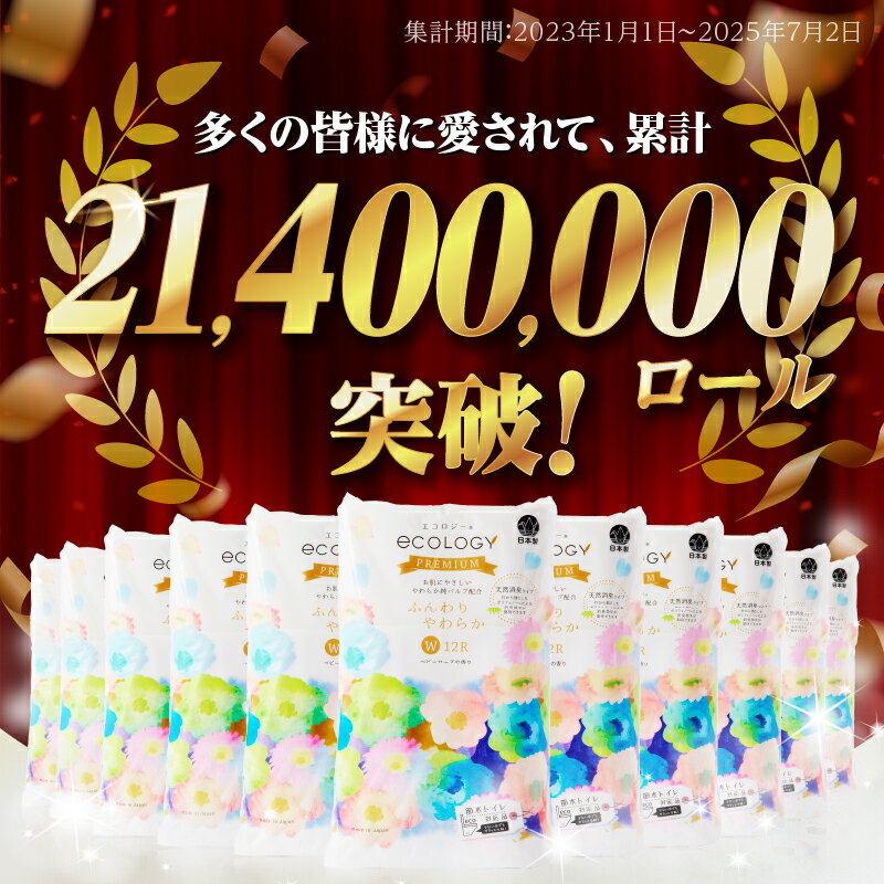 【ふるさと納税】 【日用品 ランキング 2位獲得】リピーター多数 トイレットペーパー エコロジープレミアム ダブル 96ロール (12R×8P) やわらか 上質 大容量 備蓄 防災 ベビーローズの香り 消臭 純パルプ配合 日用品 生活用品 富士市 [sf002-122] サムネイル2