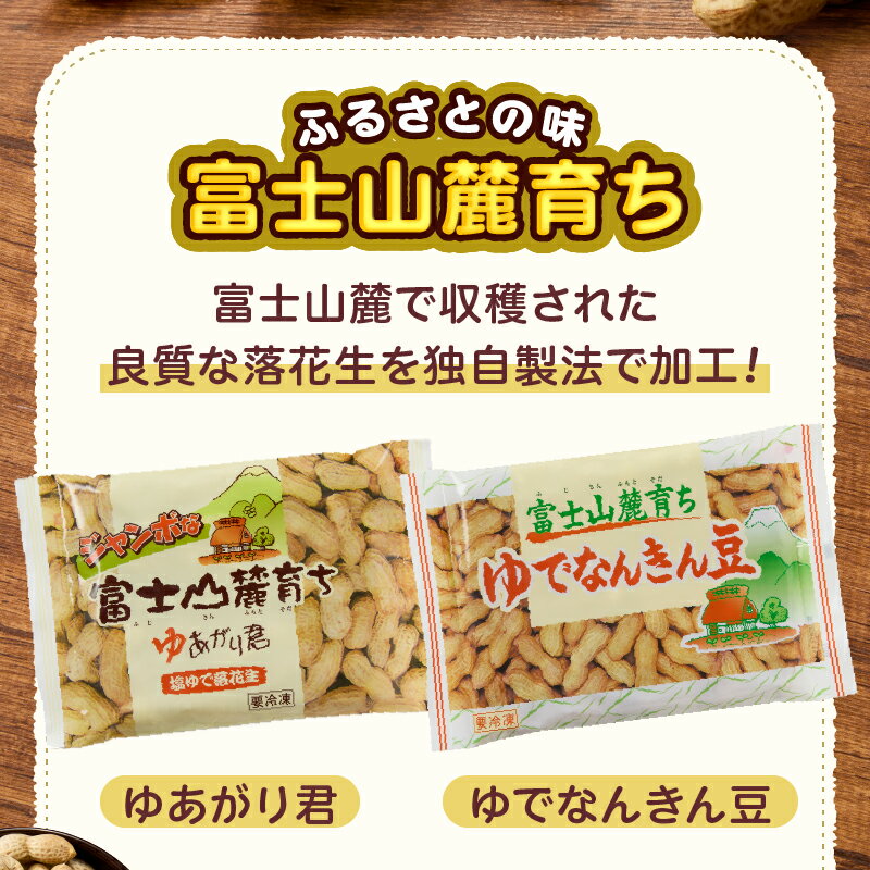 【ふるさと納税】 ゆで落花生 富士名物 富士山麓育ち 選べる数量 3袋セット/4袋セット 2種 塩ゆで落花生 ゆでなんきん豆 冷凍 ご当地 富士市伝統 お土産 お取り寄せ ギフト ビールのお供 おやつ お菓子 おつまみ かつまた 静岡 富士市 [sf002-009][sf002-134] - 画像3