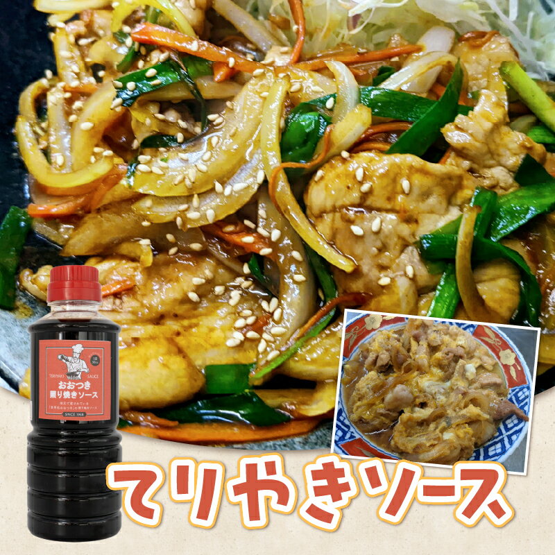 【ふるさと納税】 照り焼きソース 360ml×2本 セット 人気 お取り寄せ プロの味 家庭料理 家庭の味 贈り物 簡単調理 一品料理 献立 食卓 漬け込み 50年以上愛されてきたソース 食事処おおつき 調味料 たれ 静岡県 富士市 [sf002-457] サムネイル3
