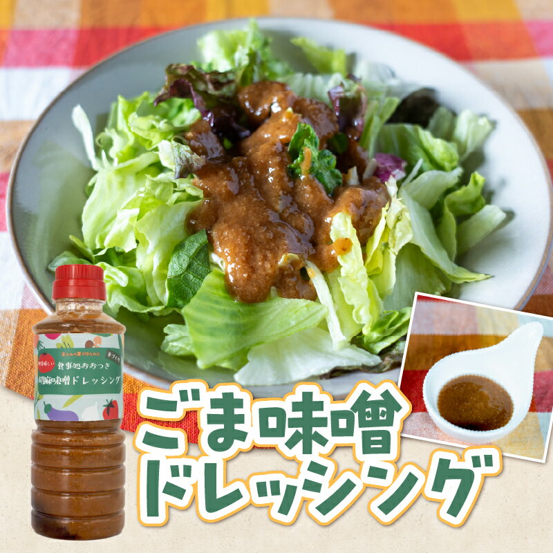 【ふるさと納税】 ごま味噌ドレッシング 360ml×2本 セット 胡麻タレ 万能調味料 子供向け野菜ソース バンバンジーソース 揚げ物用ソース 生魚のたれ 和風ドレッシング 手作り アレンジ料理 野菜嫌い克服 食事処おおつき 調味料 たれ 静岡県 富士市 [sf002-458] サムネイル3