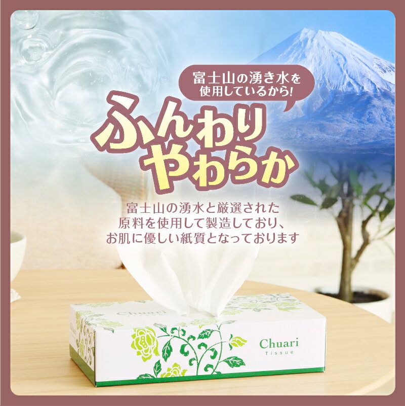【ふるさと納税】 ボックスティッシュ Chuari 計60箱/120箱 パルプ100％ フィルムレス ソフト 富士山 雪解け水 箱ティッシュ ティッシュペーパー 防災 備蓄 日用品 消耗品 日用品 常備品 生活用品 まとめ買い 静岡県 富士市 [sf002-194] [sf002-551] - 画像2