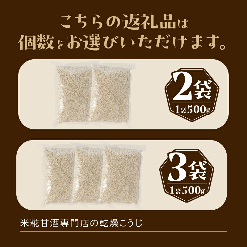 【ふるさと納税】 米糀 乾燥こうじ 500g 選べる個数 2袋/3袋 米糀甘酒専門店の乾燥こうじ 自家製 添加物不使用 常温保存 調味料 富士市 [sf002-374] [sf002-375] サムネイル2