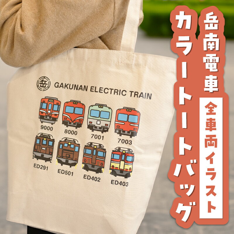 【ふるさと納税】 全駅から「富士山が望める」地方鉄道 ～岳南電車応援事業～H（岳南電車全車両イラストデザインカラートートバッグ） 8車両 電気機関車 駅員オリジナルデザイン ポップ イラスト 普段使い 推し活 静岡県 富士市 [sf002-426] サムネイル2
