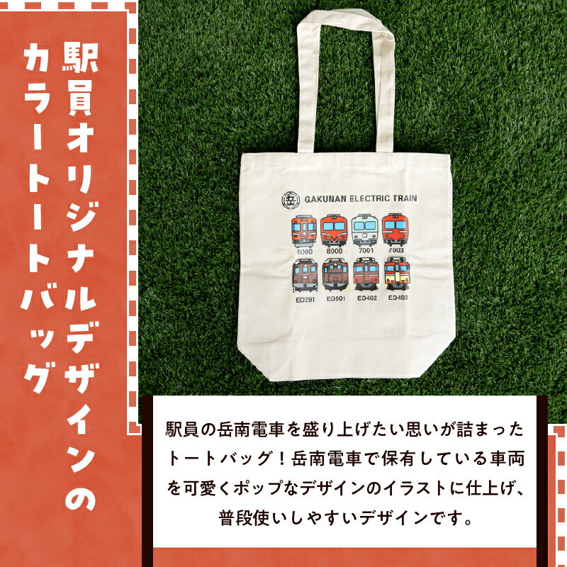 【ふるさと納税】 全駅から「富士山が望める」地方鉄道 ～岳南電車応援事業～H（岳南電車全車両イラストデザインカラートートバッグ） 8車両 電気機関車 駅員オリジナルデザイン ポップ イラスト 普段使い 推し活 静岡県 富士市 [sf002-426] サムネイル3