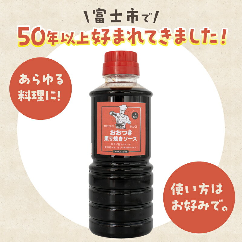 【ふるさと納税】 照り焼きソース 360ml×2本 セット 人気 お取り寄せ プロの味 家庭料理 家庭の味 贈り物 簡単調理 一品料理 献立 食卓 漬け込み 50年以上愛されてきたソース 食事処おおつき 調味料 たれ 静岡県 富士市 [sf002-457] サムネイル2