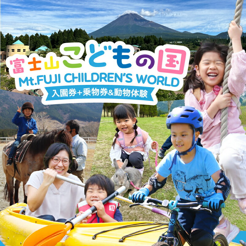【ふるさと納税】 富士山こどもの国 入園券+乗物券&動物体験セット 選べる人数 2～5名 餌あげ体験 引馬体験 動物と触れ合う アスレチック マウンテンバイクコース カヌー体験 変わり種自転車 お出かけ 思い出 旅行 トラベル 静岡県 富士市 [sf003-001-004] サムネイル2