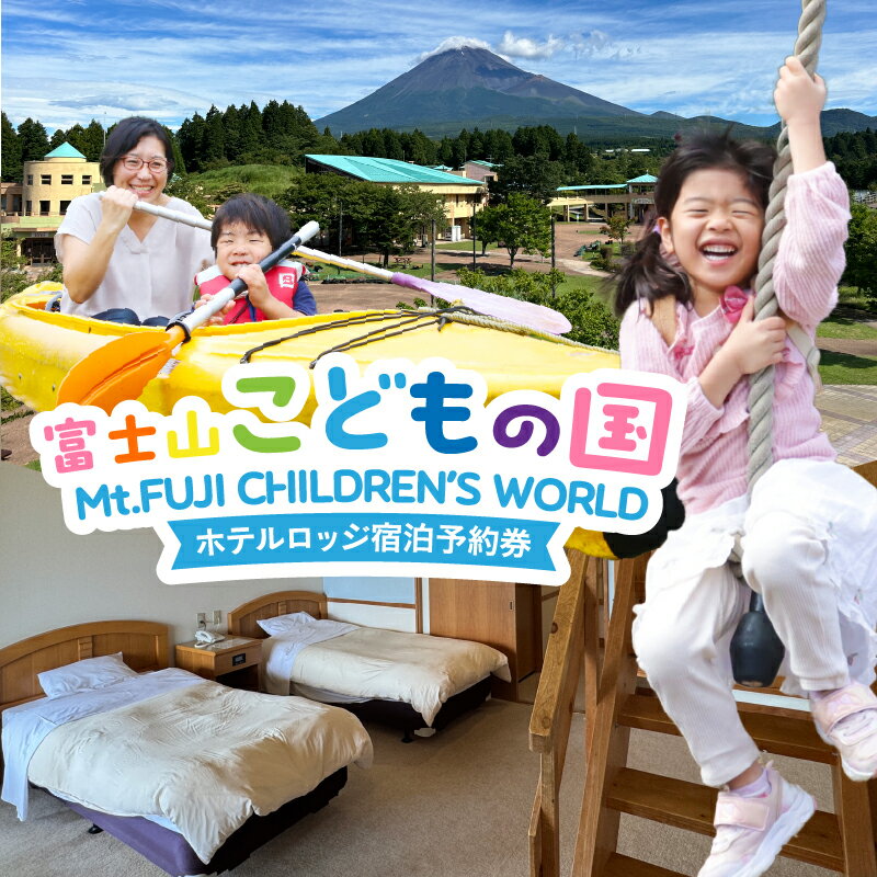 【ふるさと納税】 富士山こどもの国 ホテルロッジ 1部屋 1泊2日 宿泊予約券 食事付き 選べる人数 2～5名 鉄板焼き すき焼き 朝食ビュッフェ アスレチック マウンテンバイクコース カヌー体験 家族 お出かけ 思い出 旅行 トラベル 静岡県 富士市 [sf003-005-008] サムネイル2