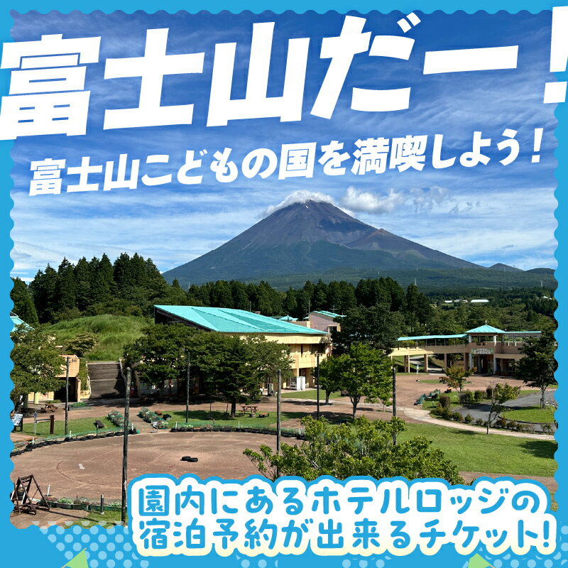 【ふるさと納税】 富士山こどもの国 ホテルロッジ 1部屋 1泊2日 宿泊予約券 食事付き 選べる人数 2～5名 鉄板焼き すき焼き 朝食ビュッフェ アスレチック マウンテンバイクコース カヌー体験 家族 お出かけ 思い出 旅行 トラベル 静岡県 富士市 [sf003-005-008] サムネイル3