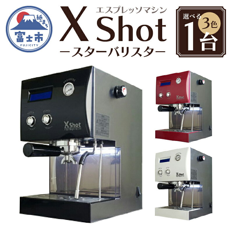 X Shot 〜スターバリスタ〜 1台 コーヒー 珈琲 エスプレッソ ドリップ 抽出 スチーム ラテ お茶 緑茶 ほうじ茶 紅茶 濃厚 多機能 西山工業 富士市 キッチン 家電 日用品(1782)