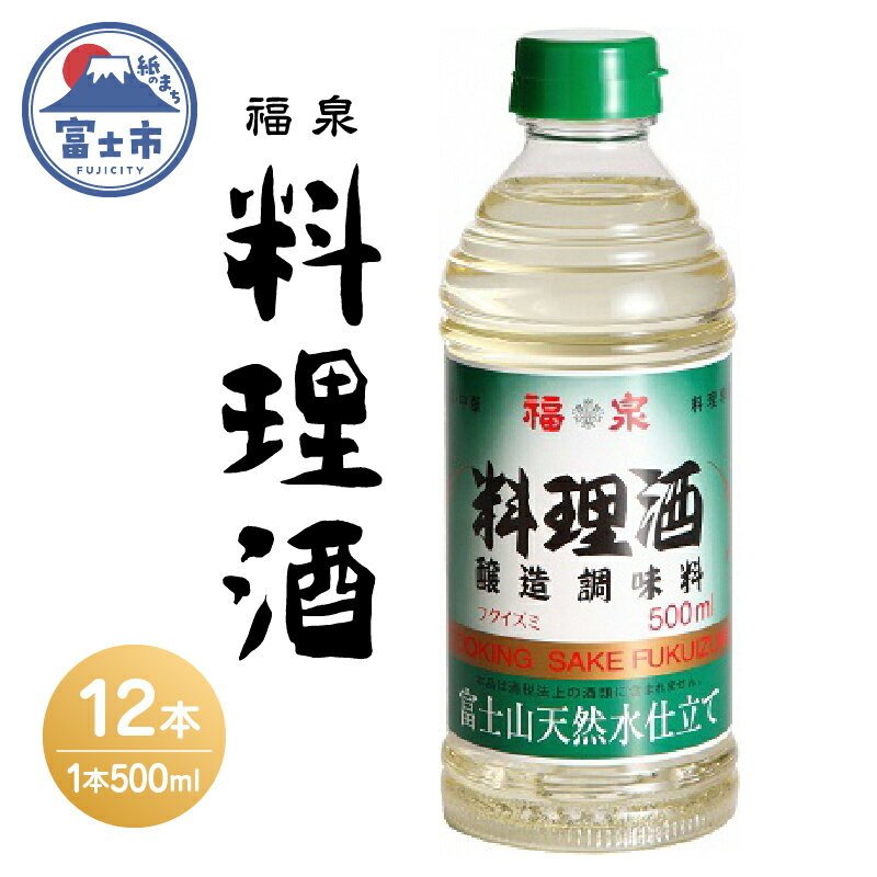 a1697福泉　料理酒500ml×12本