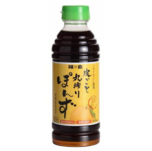 【ふるさと納税】1694福泉　皮ごと丸搾りぽんず350ml×15本 サムネイル2
