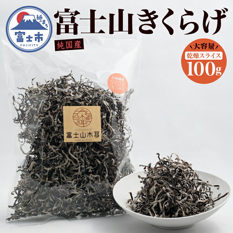 きくらげ 富士山きくらげ 乾燥スライス 100g 富士の国育ち 純国産 肉厚 高品質 食物繊維 ビタミンD スライス品 具 料理 おかず 野菜 きのこ 乾物 富士市 [sf018-003]