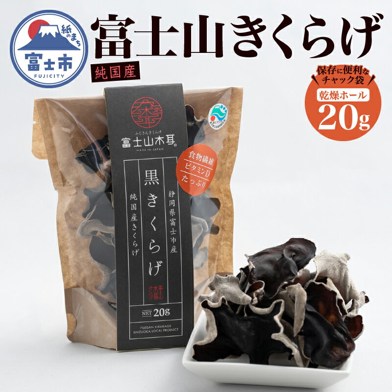 きくらげ 富士山きくらげ 乾燥ホール 20g チャック袋入 富士の国育ち 純国産 肉厚 高品質 食物繊維 ビタミンD ホール品 具 料理 おかず 野菜 きのこ 乾物 富士市 [sf018-005]