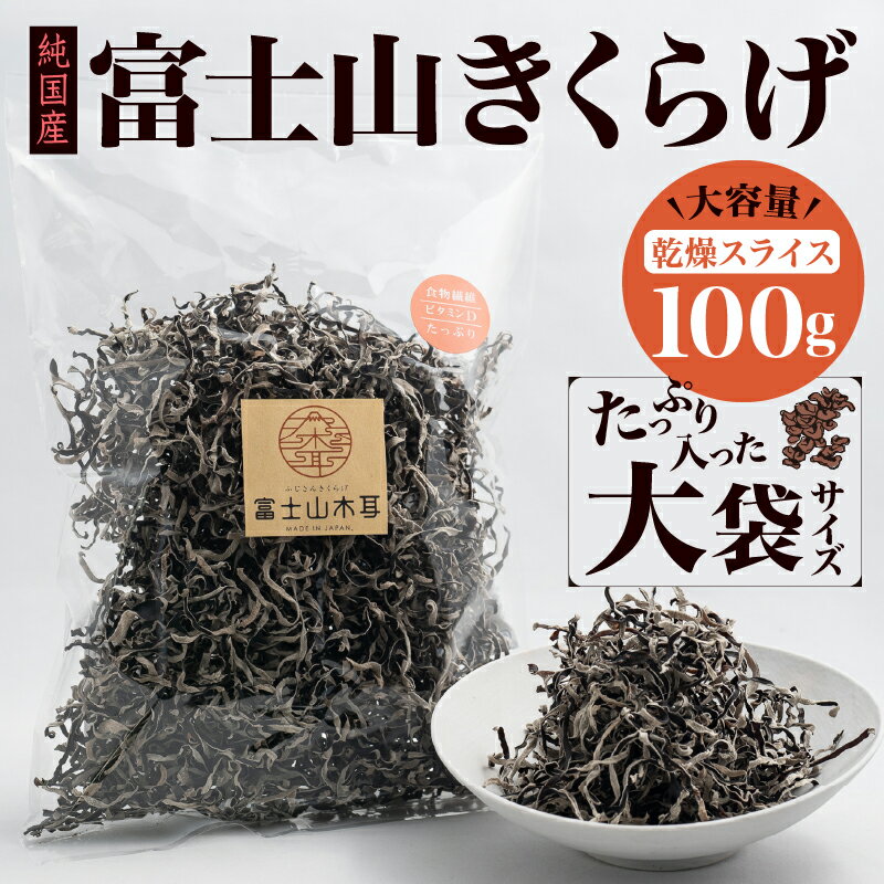 【ふるさと納税】 きくらげ 富士山きくらげ 乾燥スライス 100g 富士の国育ち 純国産 肉厚 高品質 食物繊維 ビタミンD スライス品 具 料理 おかず 野菜 きのこ 乾物 富士市 [sf018-003] - 画像2