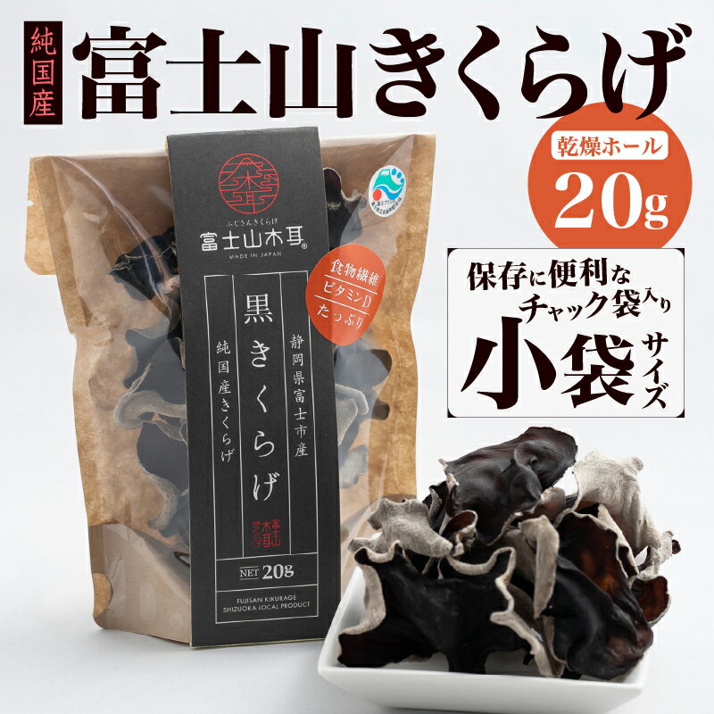 【ふるさと納税】 きくらげ 富士山きくらげ 乾燥ホール 20g チャック袋入 富士の国育ち 純国産 肉厚 高品質 食物繊維 ビタミンD ホール品 具 料理 おかず 野菜 きのこ 乾物 富士市 [sf018-005] - 画像2