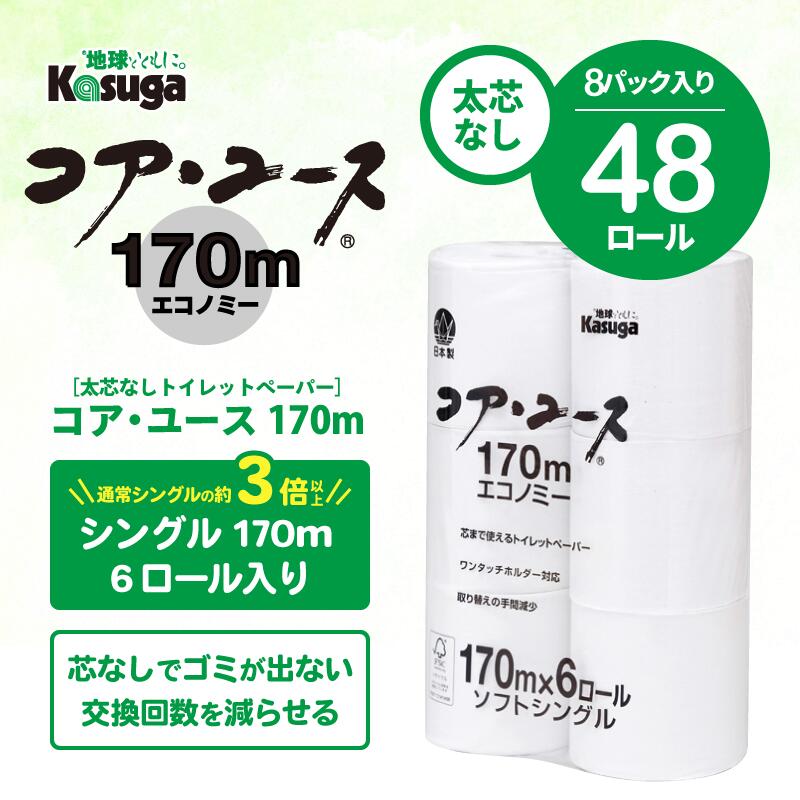 【ふるさと納税】 163ロール相当 トイレットペーパー 「コア・ユース」 シングル 48ロール (6R×8パック) 3.4倍巻 (1個 170m) 太芯なし 長持ち 長巻き 省スペース 大容量 まとめ買い 再生紙 無地 無色 備蓄 防災 災害 SDGs 富士市 [sf023-010] - 画像2
