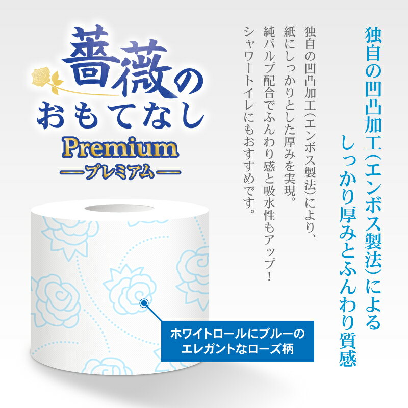 【ふるさと納税】 144ロール相当 1.5倍巻き トイレットペーパー ダブル 薔薇のおもてなしプレミアム 96ロール (12R×8パック) ふんわり やわらか 肌触り 吸水性 大容量 まとめ買い 備蓄 防災 日用品 柄・色付き 香り付 人気 富士市 [sf023-021] サムネイル3