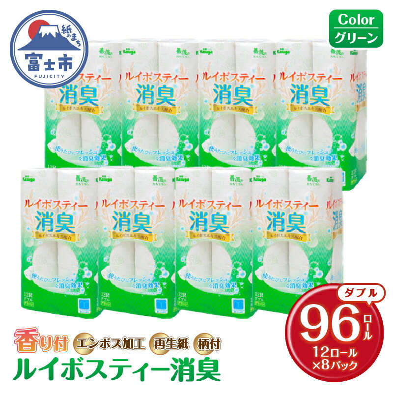 トイレットペーパー 大容量 ダブル 96ロール (12R×8パック) ルイボスティー 消臭 ふんわり 柔らか グリーン アソート柄 ルイボスティーエキス 芳香 再生紙100% シャワートイレにも エンボス加工 防災 備蓄 富士市 [sf023-004]