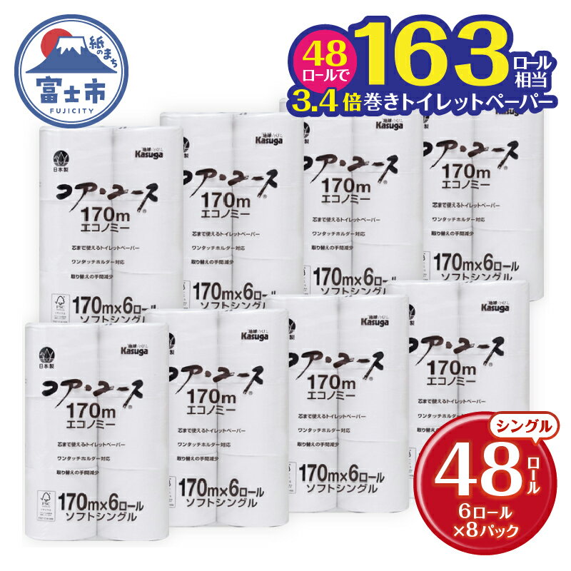 163ロール相当 トイレットペーパー 「コア・ユース」 シングル 48ロール (6R×8パック) 3.4倍巻 (1個 170m) 太芯なし 長持ち 長巻き 省スペース 大容量 まとめ買い 再生紙 無地 無色 備蓄 防災 災害 SDGs 富士市 [sf023-010]