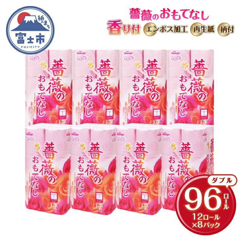 トイレットペーパー 薔薇のおもてなし ダブル 96ロール (12R×8パック) 超吸水 ふんわり 肌にはりつきにくい シャワートイレにも ピンク 柄・色付き 薔薇の香り 消臭 再生紙 クラフト包装 まとめ買い 防災 備蓄 富士市 [sf023-015]