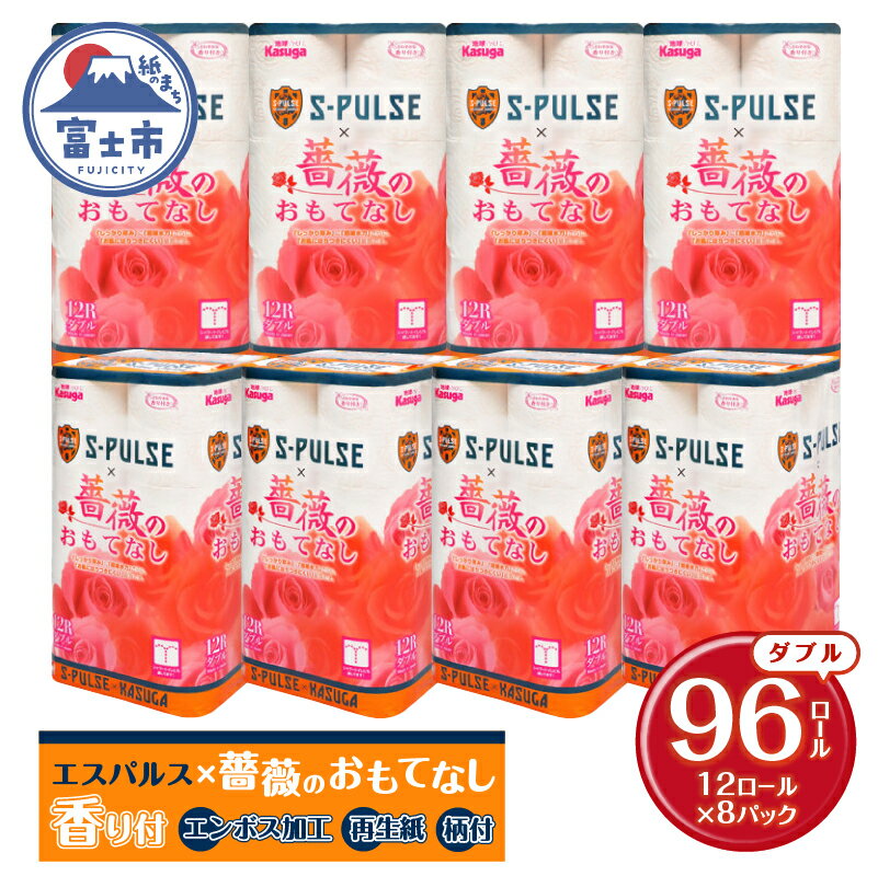 ★J1がんばれ！エスパルス★ コラボ品 「エスパルス×薔薇のおもてなし」 トイレットペーパー ダブル 96ロール (12R×8パック) 超吸水 ふんわり 柄付き 薔薇の香り 消臭 再生紙 日用品 消耗品 生活用品 富士市 [sf023-018]