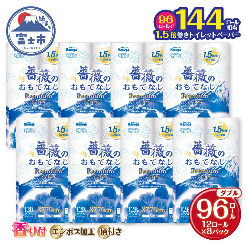 144ロール相当 1.5倍巻き トイレットペーパー ダブル 薔薇のおもてなしプレミアム 96ロール (12R×8パック) ふんわり やわらか 肌触り 吸水性 大容量 まとめ買い 備蓄 防災 日用品 柄・色付き 香り付 人気 富士市 [sf023-021]