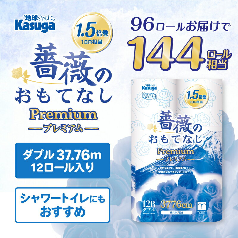 【ふるさと納税】 144ロール相当 1.5倍巻き トイレットペーパー ダブル 薔薇のおもてなしプレミアム 96ロール (12R×8パック) ふんわり やわらか 肌触り 吸水性 大容量 まとめ買い 備蓄 防災 日用品 柄・色付き 香り付 人気 富士市 [sf023-021] サムネイル2