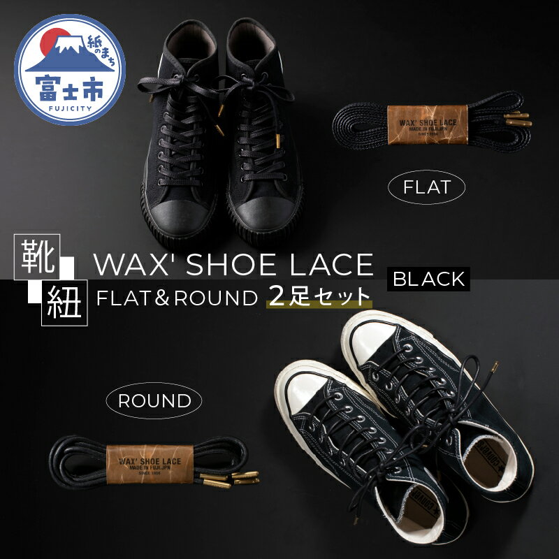 WAX' SHOE LACE -FLAT-＆ -ROUND- 人気のブラック 2足セット くつひも ヒモ 糸 職人 手作業 丈夫 耐久性 お洒落 オシャレ 上品 津田製紐 静岡県 富士市 日用品(1501)