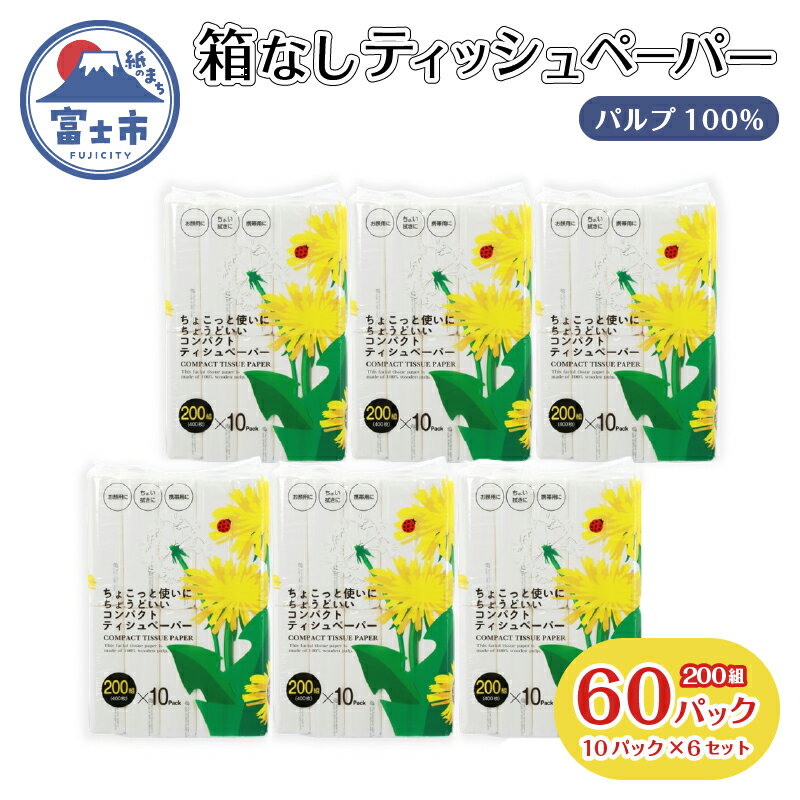 【レビューキャンペーン】ソフトパック ティッシュ 60パック (10P×6セット) (1パック 200組) てんとう虫 ティッシュペーパー 箱なし パルプ100％ 備蓄 防災 日用品 消耗品 生活応援 生活用品 富士市 【配送不可地域：沖縄本島・離島】 [sf068-018]