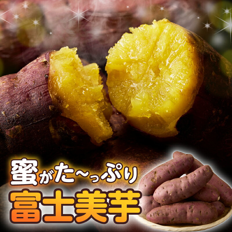 【ふるさと納税】 富士美芋 選べる容量 生1.7kg/生4.5kg さつまいも 甘い 蜜がたっぷり 加熱後糖度30以上 絶品 栄養豊富 期間限定 富士市 やわらか [sf070-001] [sf070-002] - 画像2