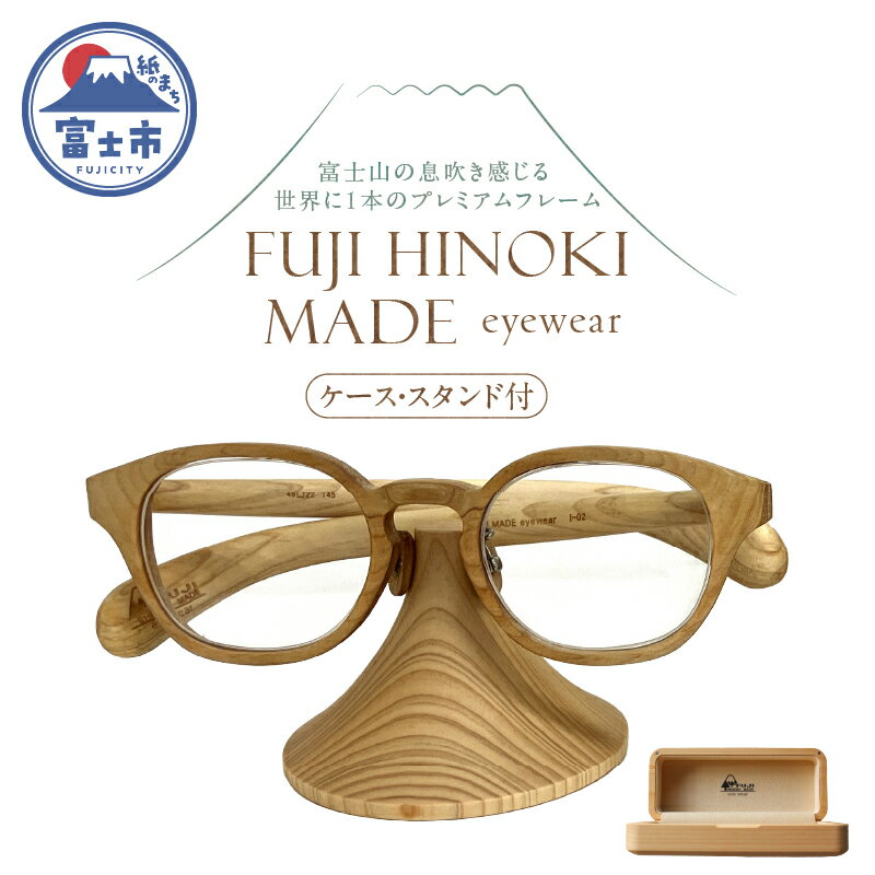 オーダーメイドメガネ FUJI HINOKI MADE eyewear ケース スタンド ウッドフレーム 富士檜 おしゃれ オリジナル プレミアム 世界に一本 手作業 匠の技 シリアル番号付き 記念品 贈り物 プレゼント 富士市 [sf074-005]