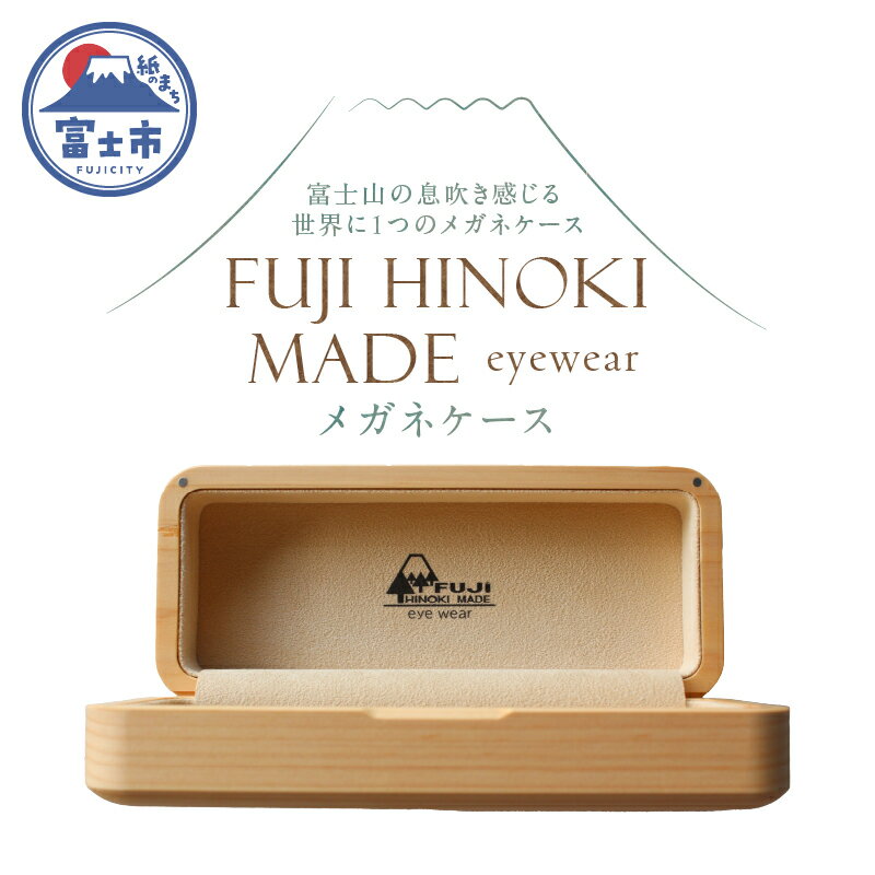 FUJI HINOKI MADE eyewear メガネケース ヒノキ ブランド木材 木工職人 手作業 スエード張り 重厚感 富士市 [sf074-007]