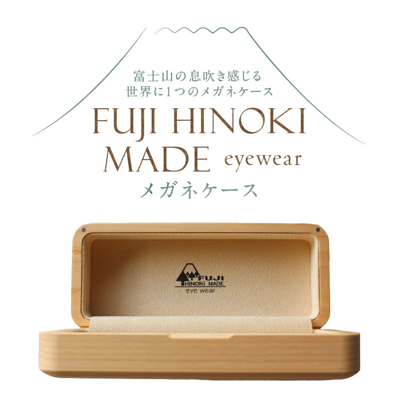 【ふるさと納税】 FUJI HINOKI MADE eyewear メガネケース ヒノキ ブランド木材 木工職人 手作業 スエード張り 重厚感 富士市 [sf074-007] サムネイル2