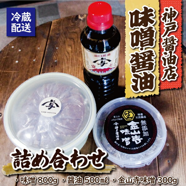 【ふるさと納税】 神戸醤油店の醤油・味噌詰合せB 味噌 醤油 金山寺味噌 手作り 自家製 天然醸造 添加物不使用 食品 調味料 富士市 [sf001-086] サムネイル2