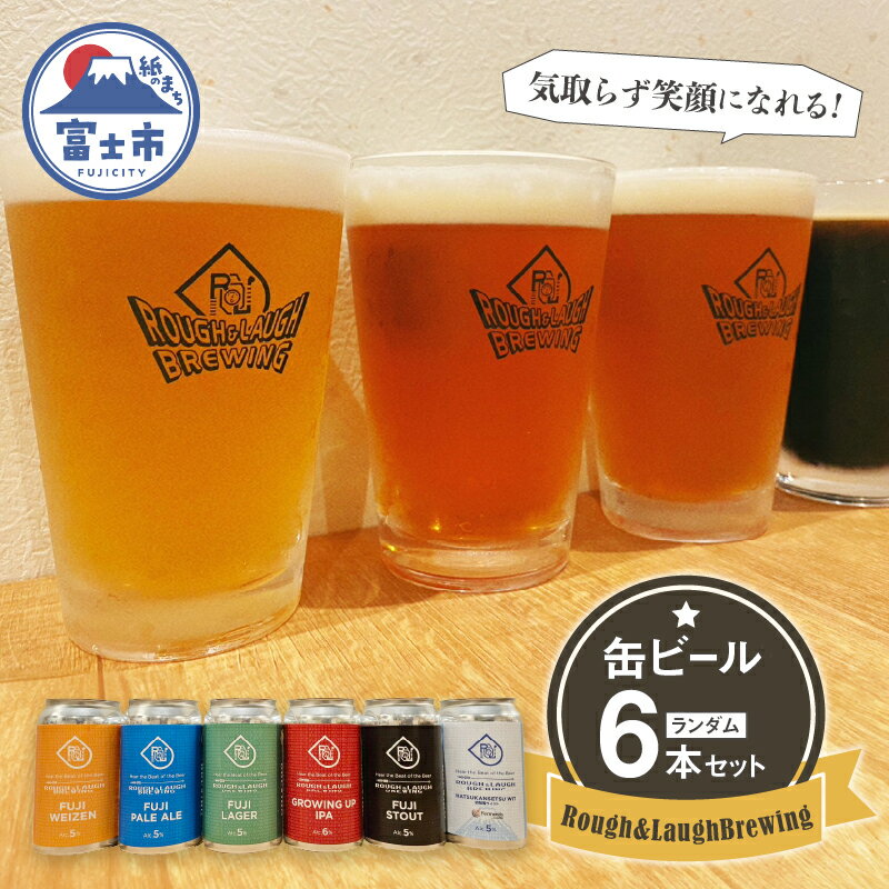 【富士ヴァイツェン金賞受賞】缶ビール Rough & LaughBrewing ランダム 6本セット (各350〜360ml) クラフトビール 飲み比べ ヴァイツェン ペールエール ラガー スタウト IPA シーズナル 冷蔵発送 アルコール 飲料 富士市 [sf082-001]