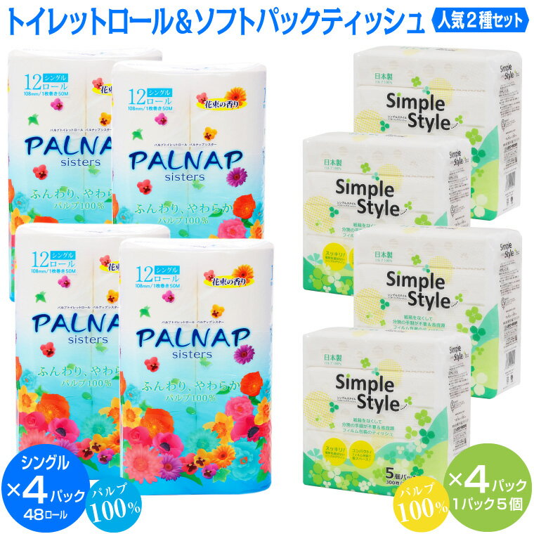 【ふるさと納税】 トイレットペーパー 「パルナップ」 シングル 48ロール + ティッシュペーパー 「シンプルスタイル」 20個 セット パルプ100％ 芯有り 無地 無色 パルプ配合 ソフトパック 箱なし ふんわり 柔らか 2種 日用品 生活用品 消耗品 備蓄 防災 富士市 [sf002-129]