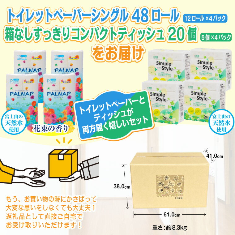 【ふるさと納税】 トイレットペーパー 「パルナップ」 シングル 48ロール + ティッシュペーパー 「シンプルスタイル」 20個 セット パルプ100％ 芯有り 無地 無色 パルプ配合 ソフトパック 箱なし ふんわり 柔らか 2種 日用品 生活用品 消耗品 備蓄 防災 富士市 [sf002-129] サムネイル2