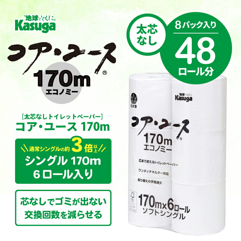 【ふるさと納税】 163ロール相当 トイレットペーパー 「コア・ユース」 シングル 48ロール (6R×8パック) 3.4倍巻 (1個 170m) 太芯なし 長持ち 長巻き 省スペース 大容量 まとめ買い 再生紙 無地 無色 備蓄 防災 災害 SDGs 富士市 [sf023-010] サムネイル2