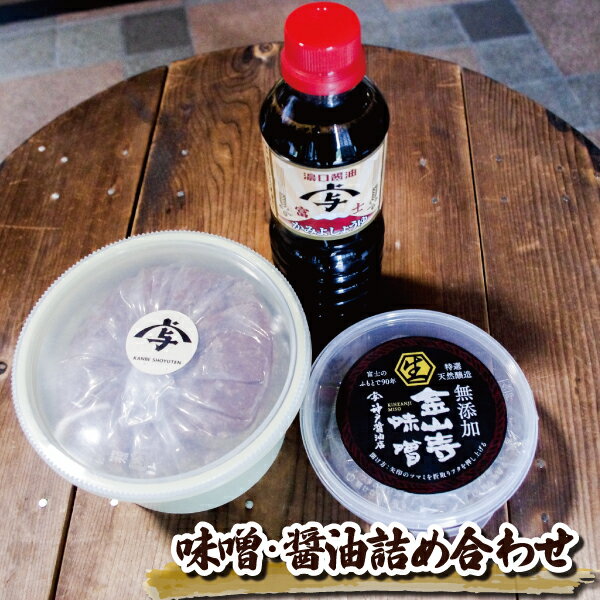 神戸醤油店の醤油・味噌詰合せB 味噌 醤油 金山寺味噌 手作り 自家製 天然醸造 添加物不使用 食品 調味料 富士市 [sf001-086]