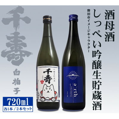 【千寿酒造】日本酒720ml×2本　吟醸生貯蔵酒しっぺい&酒母酒 earth 飲み比べセット【1611234】