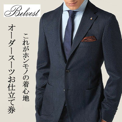BELVEST / ベルベスト 　　オーダーメイドスーツ　お仕立て券　【600,000円 分】【1646163】