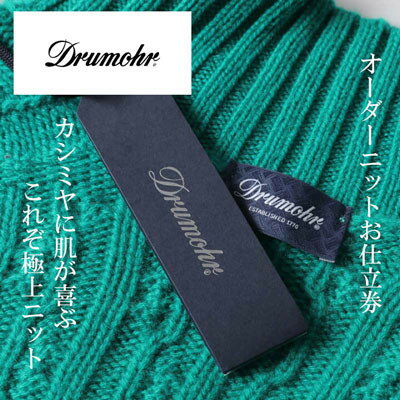Drumohr / ドルモア　オーダーメイドカシミヤセーターお仕立て券　【150,000円 分】【1646321】