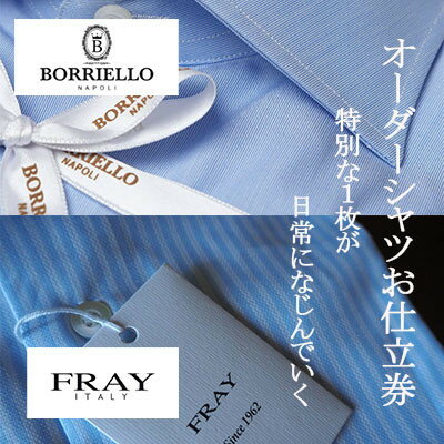 イタリアメイド　オーダーメイドシャツ　　　　お仕立券【50,000円 分】【1646365】