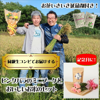 7月発送!同級生コンビでお届けするピンクバラのブーケとおいしいお米(精米)のセット・栄養剤付き!【1708206】