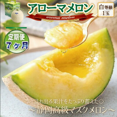 【毎月定期便】アローマメロン1玉(約1.0kg以上/玉)【静岡高級マスクメロン】　全7回【配送不可地域：離島・北海道・沖縄県】【4071903】